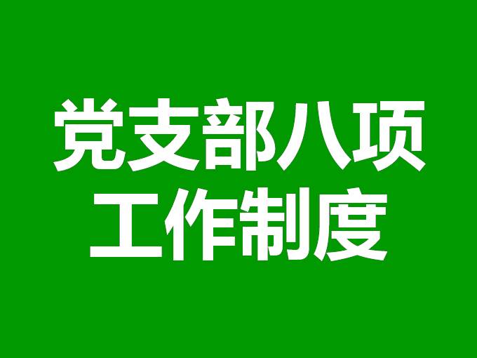 党支部八项工作制度