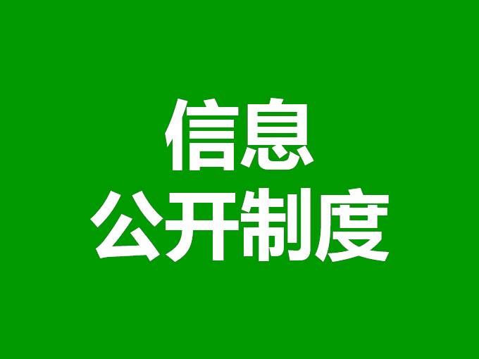 信息公开制度