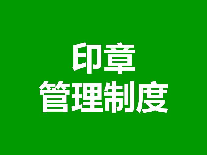 公章使用管理办法