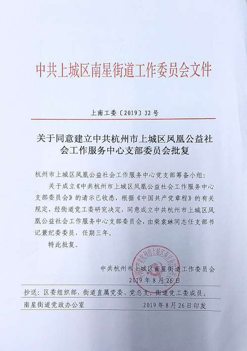 关于同意建立中共杭州市上城区凤凰公益社会工作服务中心支部委员会批复