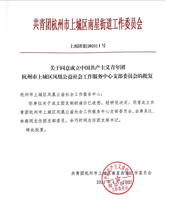 关于同意成立中国共产主义青年团杭州市上城区凤凰公益社会工作服务中心支部委员会的批复