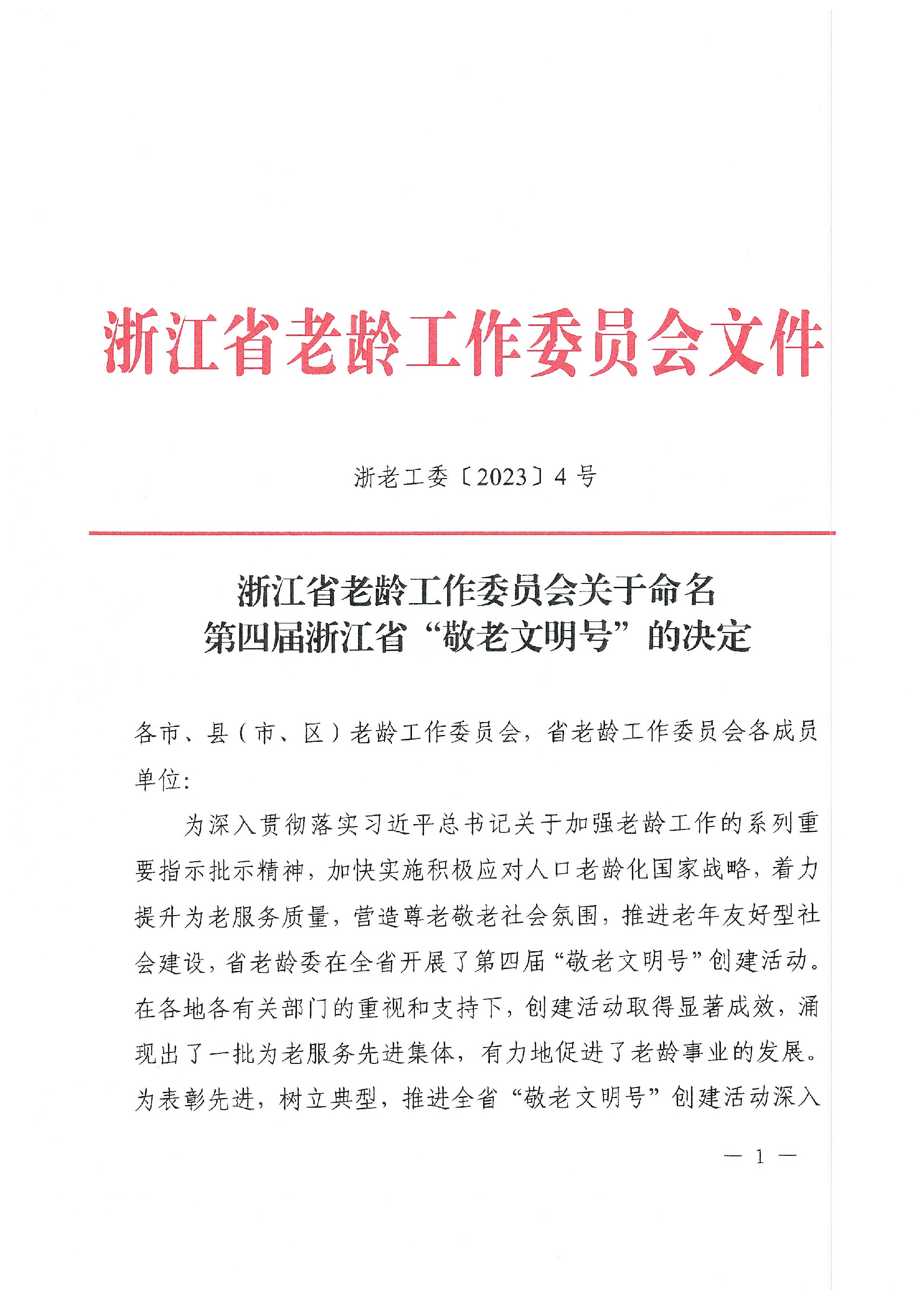 浙老工委〔2023〕4号 省老龄委关于命名第四届浙江省“敬老文明号”的决定(2)_页面_1.jpg