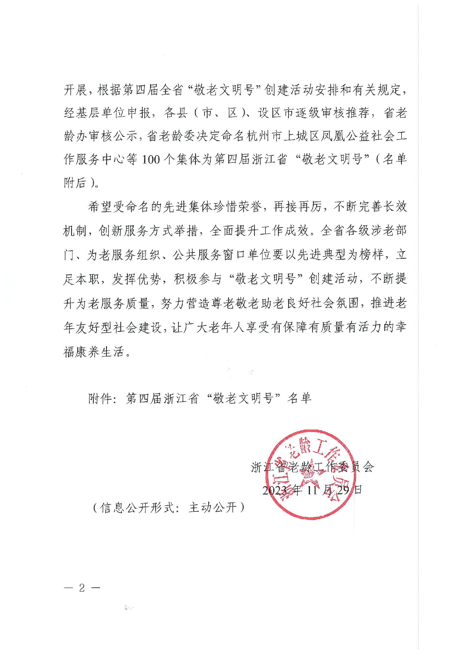 浙老工委〔2023〕4号 省老龄委关于命名第四届浙江省“敬老文明号”的决定(2)_页面_2.jpg