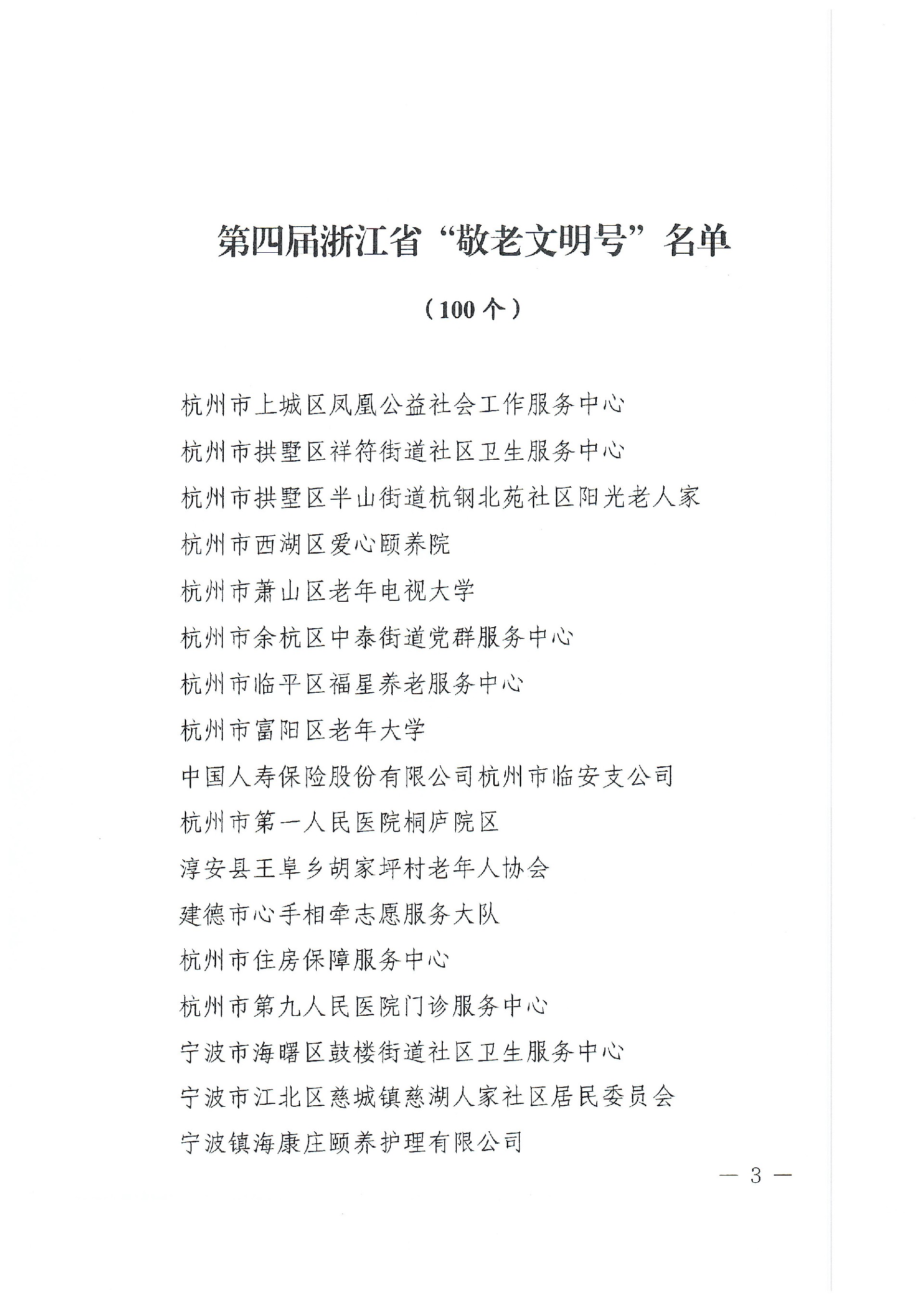 浙老工委〔2023〕4号 省老龄委关于命名第四届浙江省“敬老文明号”的决定(2)_页面_3.jpg