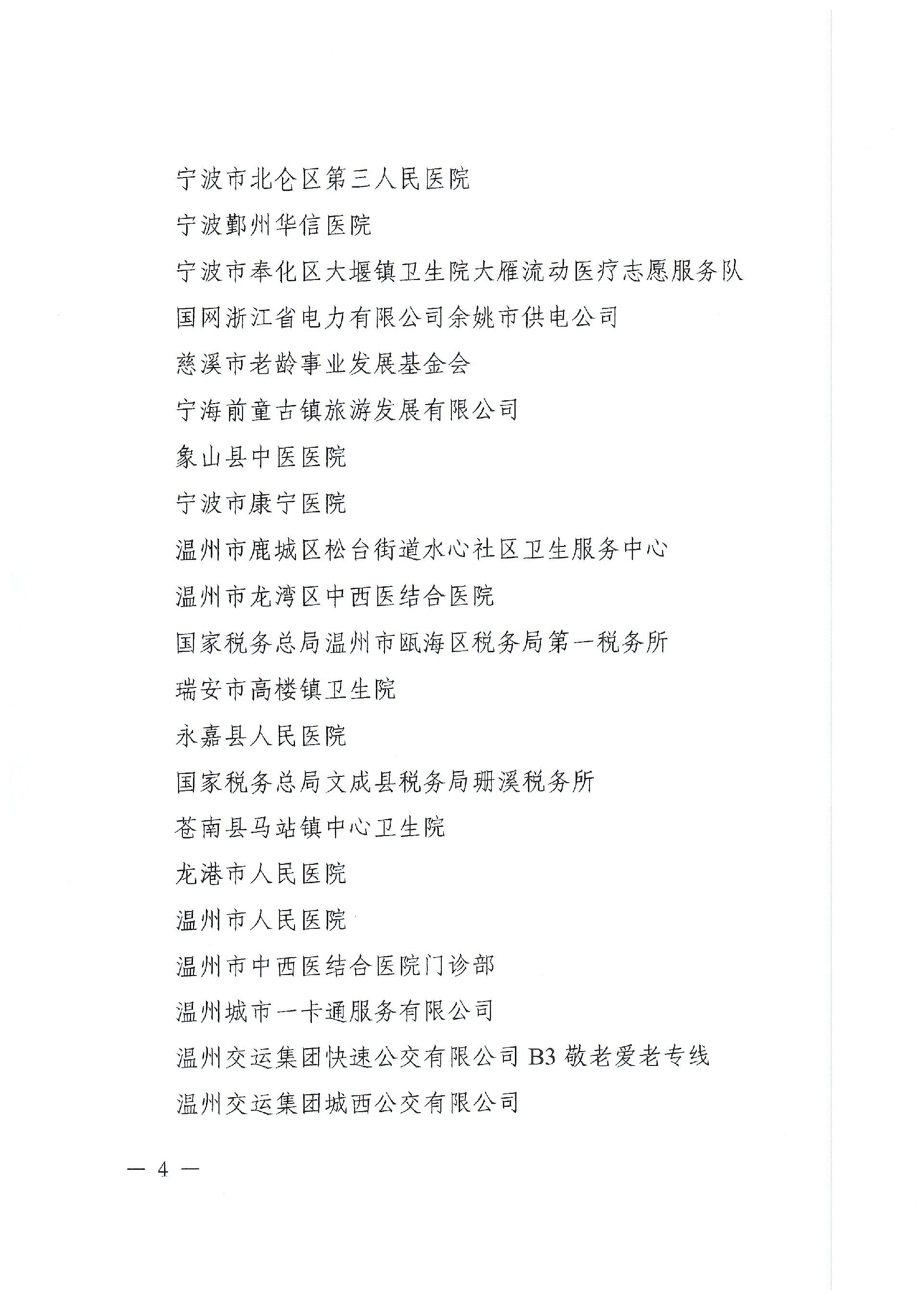 浙老工委〔2023〕4号 省老龄委关于命名第四届浙江省“敬老文明号”的决定(2)_页面_4.jpg