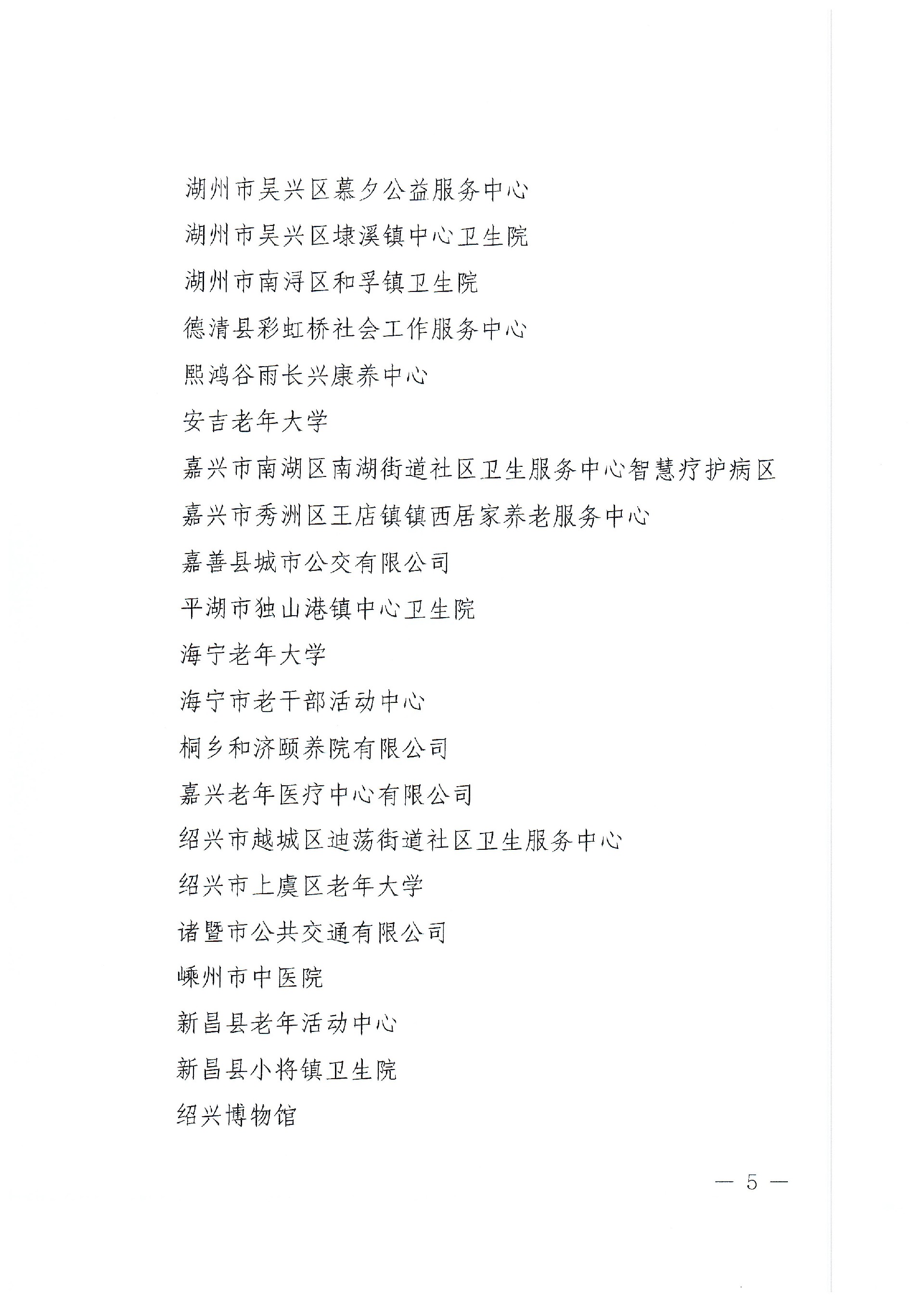 浙老工委〔2023〕4号 省老龄委关于命名第四届浙江省“敬老文明号”的决定(2)_页面_5.jpg