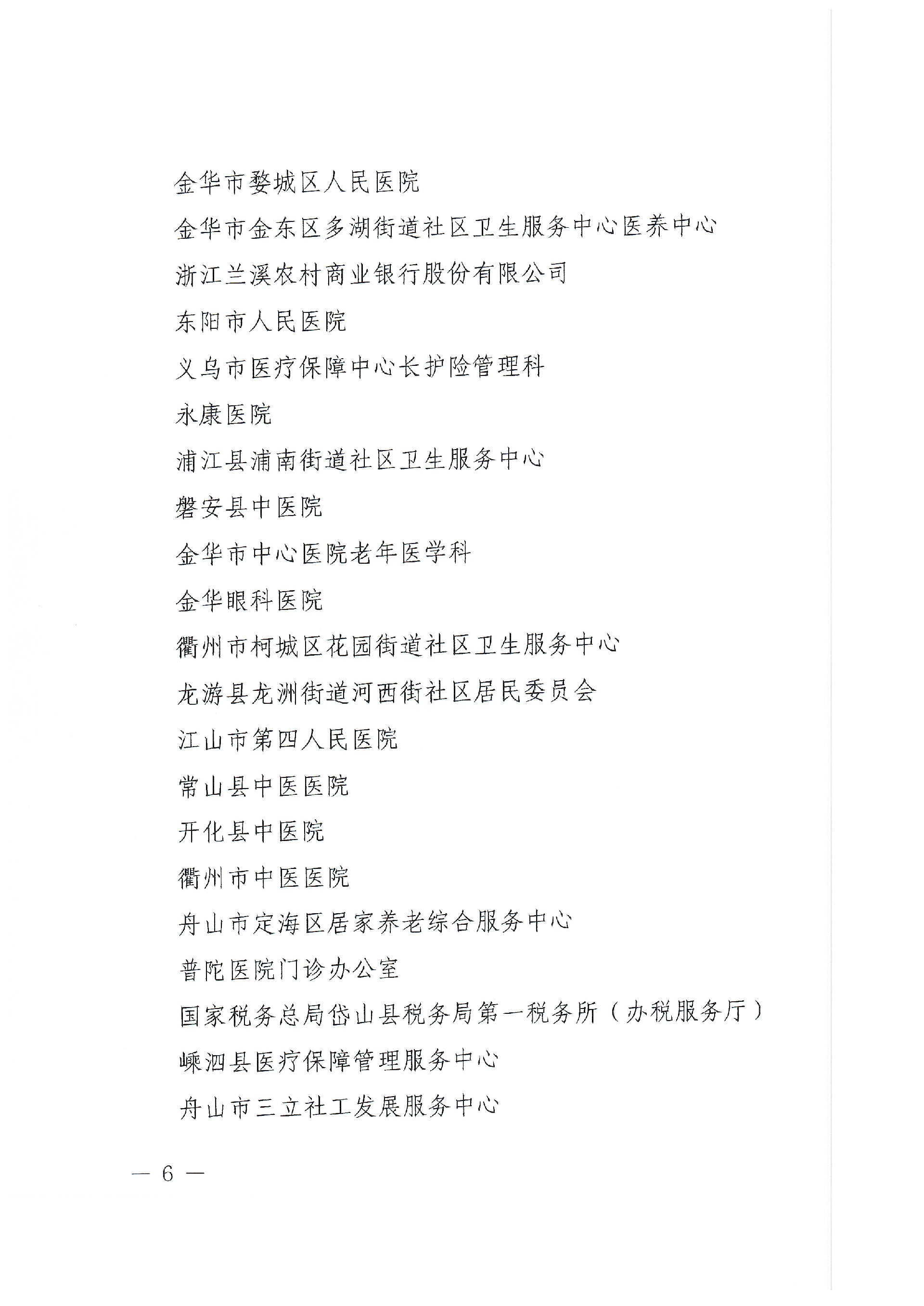 浙老工委〔2023〕4号 省老龄委关于命名第四届浙江省“敬老文明号”的决定(2)_页面_6.jpg