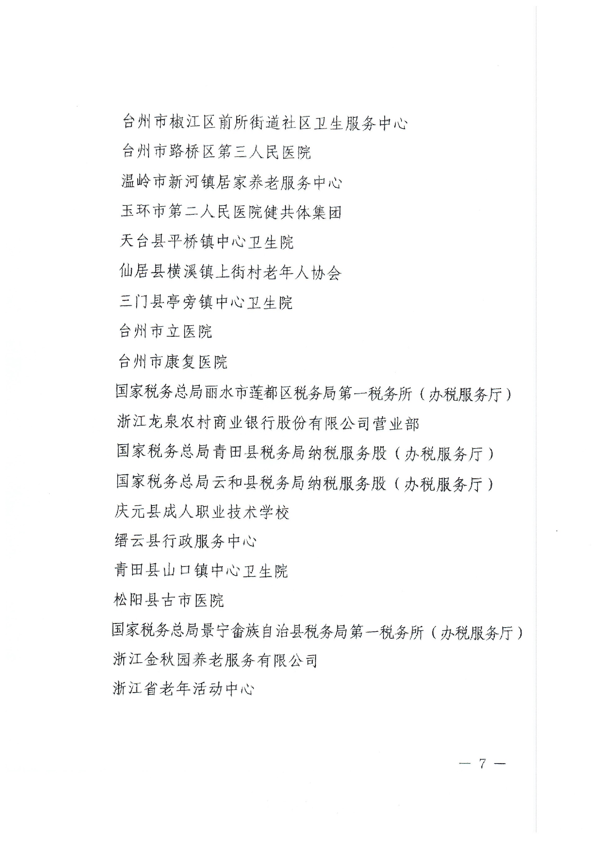 浙老工委〔2023〕4号 省老龄委关于命名第四届浙江省“敬老文明号”的决定(2)_页面_7.jpg