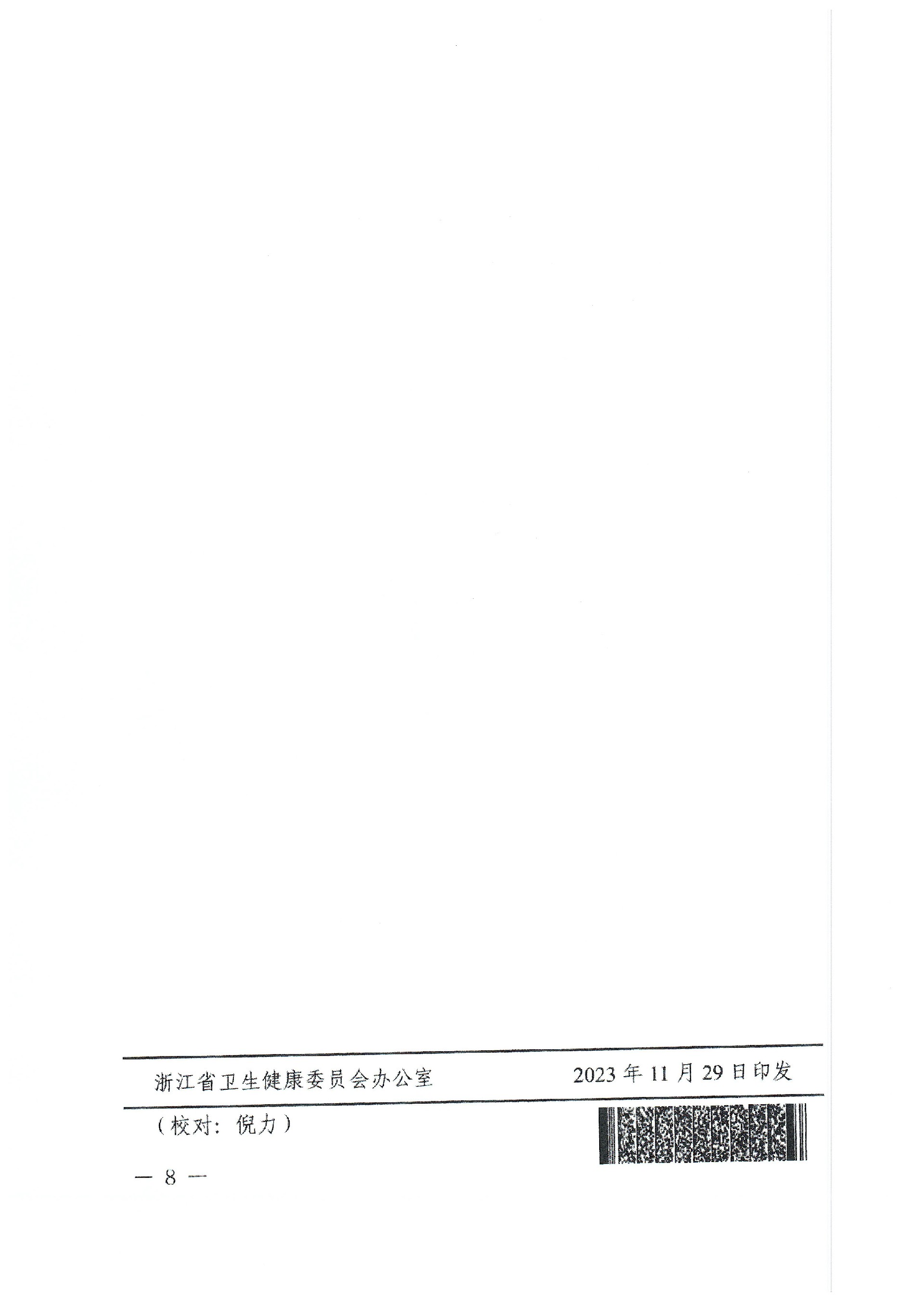 浙老工委〔2023〕4号 省老龄委关于命名第四届浙江省“敬老文明号”的决定(2)_页面_8.jpg