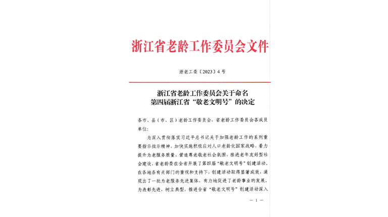 浙江省老龄工作委员会关于命名第四届浙江省“敬老文明号”的决定