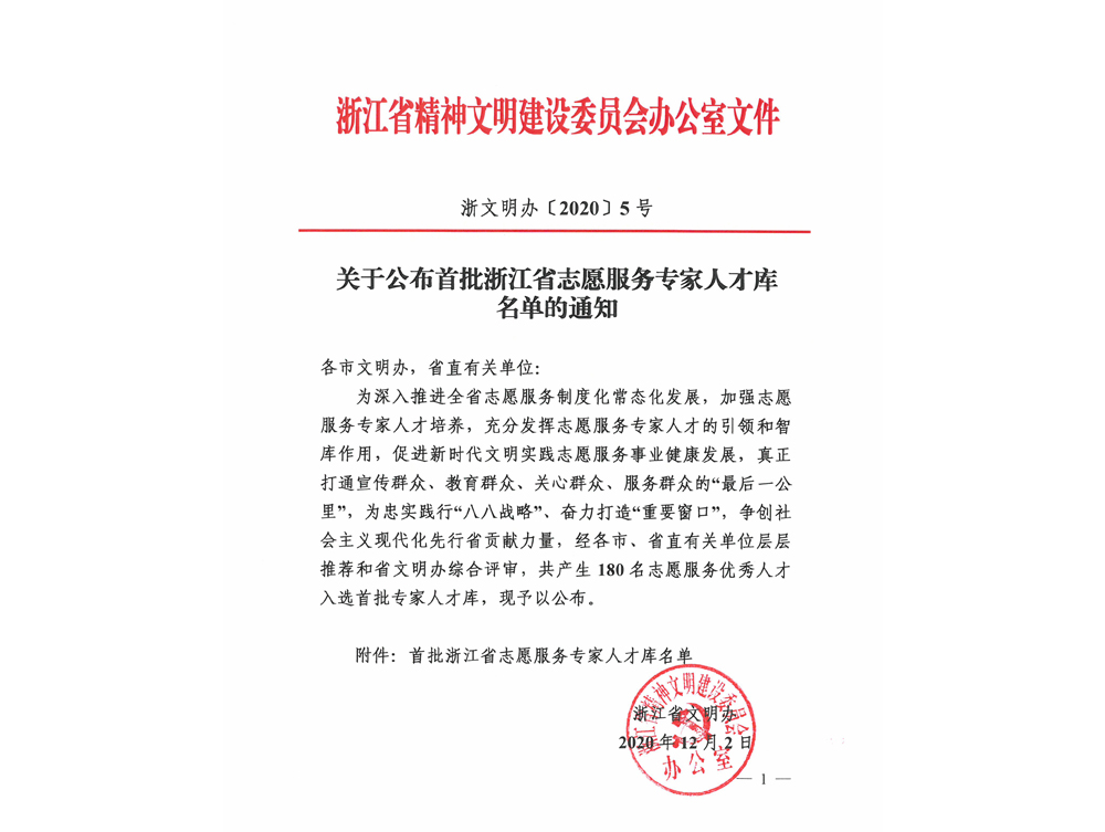 关于公布首批浙江省志愿服务专家人才库名单的通知