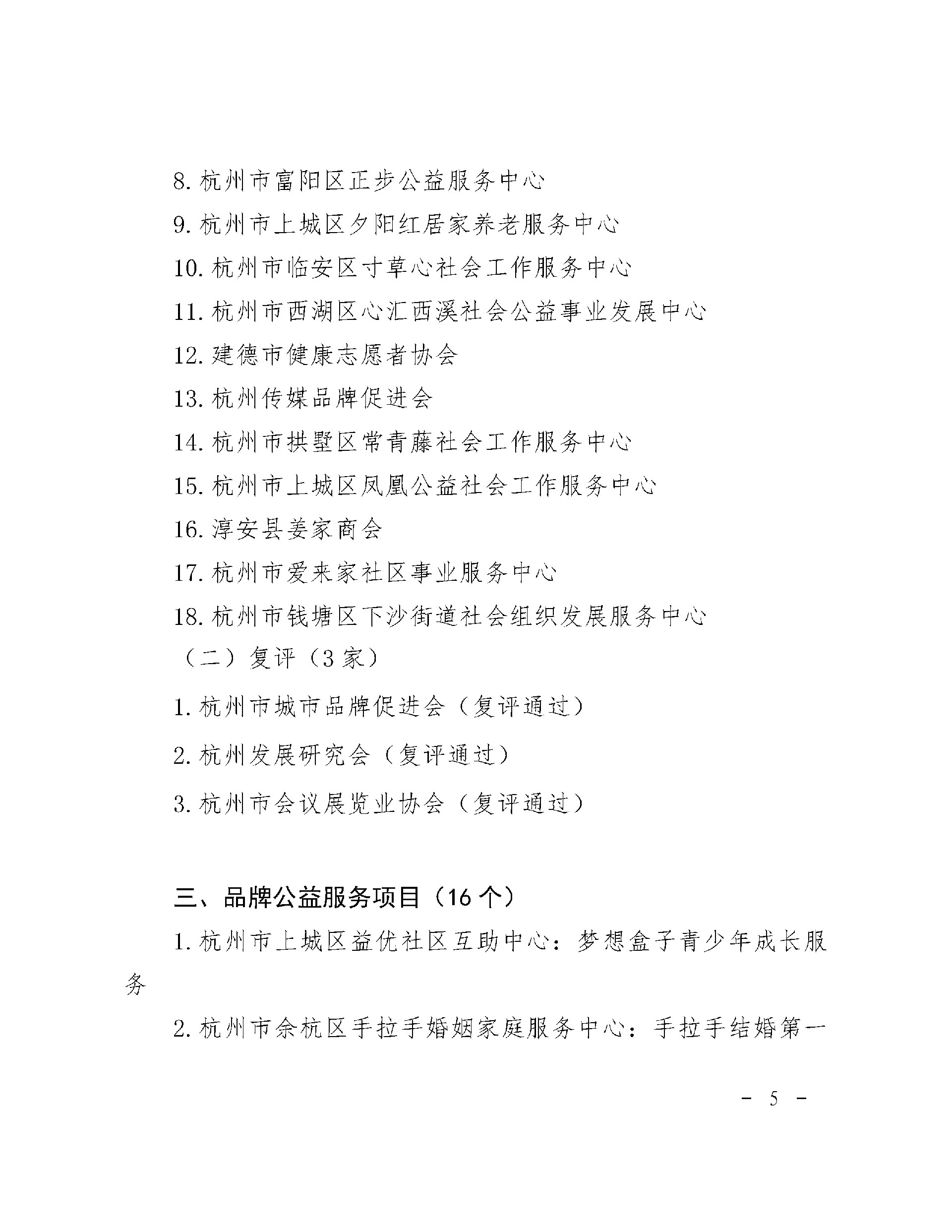 （杭民发-2023-115号）杭州市民政局关于认定2023年度社会组织领军人才和品牌社会组织、品牌公益服务项目的通报_页面_5.jpg