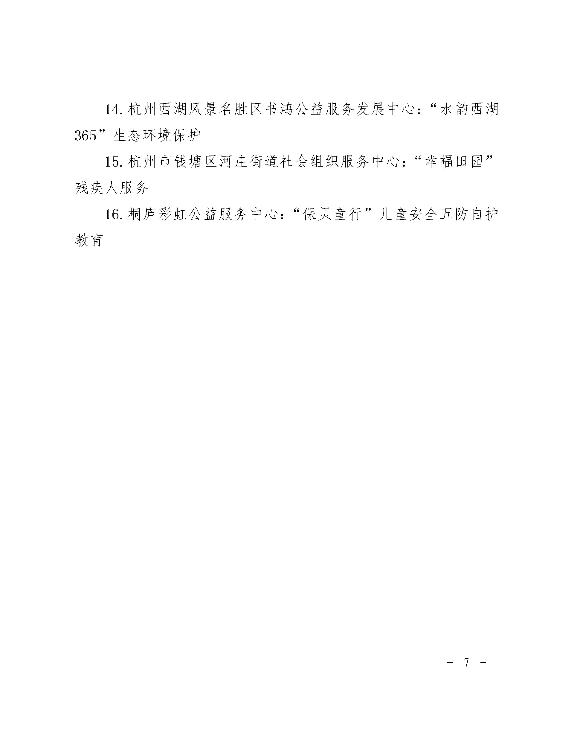 （杭民发-2023-115号）杭州市民政局关于认定2023年度社会组织领军人才和品牌社会组织、品牌公益服务项目的通报_页面_7.jpg