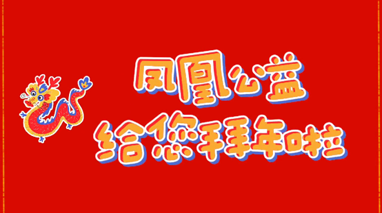 新春祝福丨杭州市上城区凤凰公益社会工作服务中心给大家拜年啦