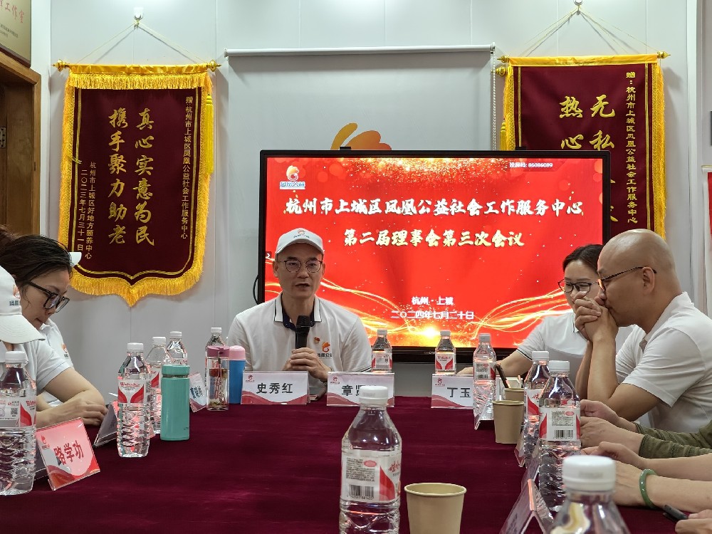 凤凰公益第二届理事会第三次会议顺利召开